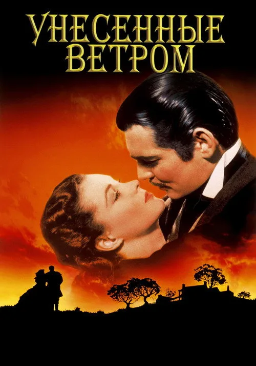 Постер «Унесённые ветром» 5