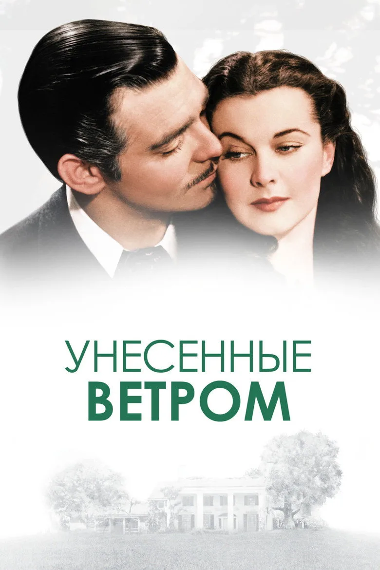Постер Унесённые ветром