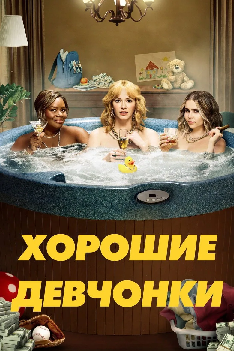 Постер Хорошие девчонки