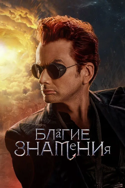 Постер «Благие знамения» 2