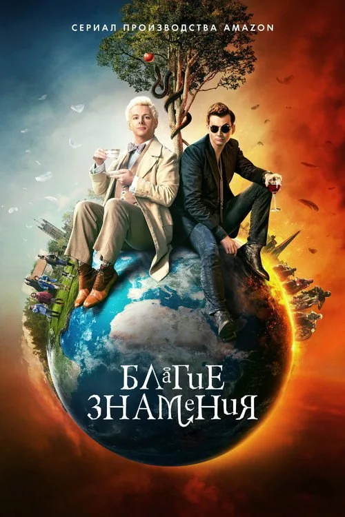 Постер «Благие знамения» 4