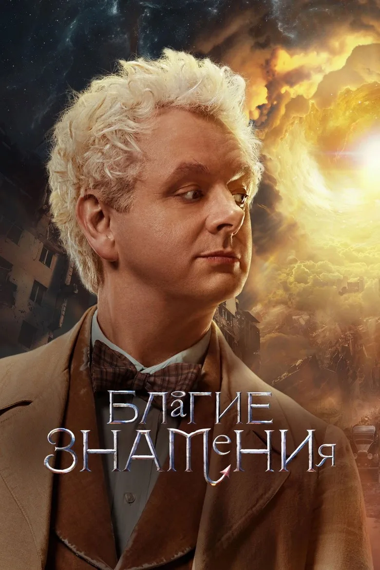 Постер Благие знамения