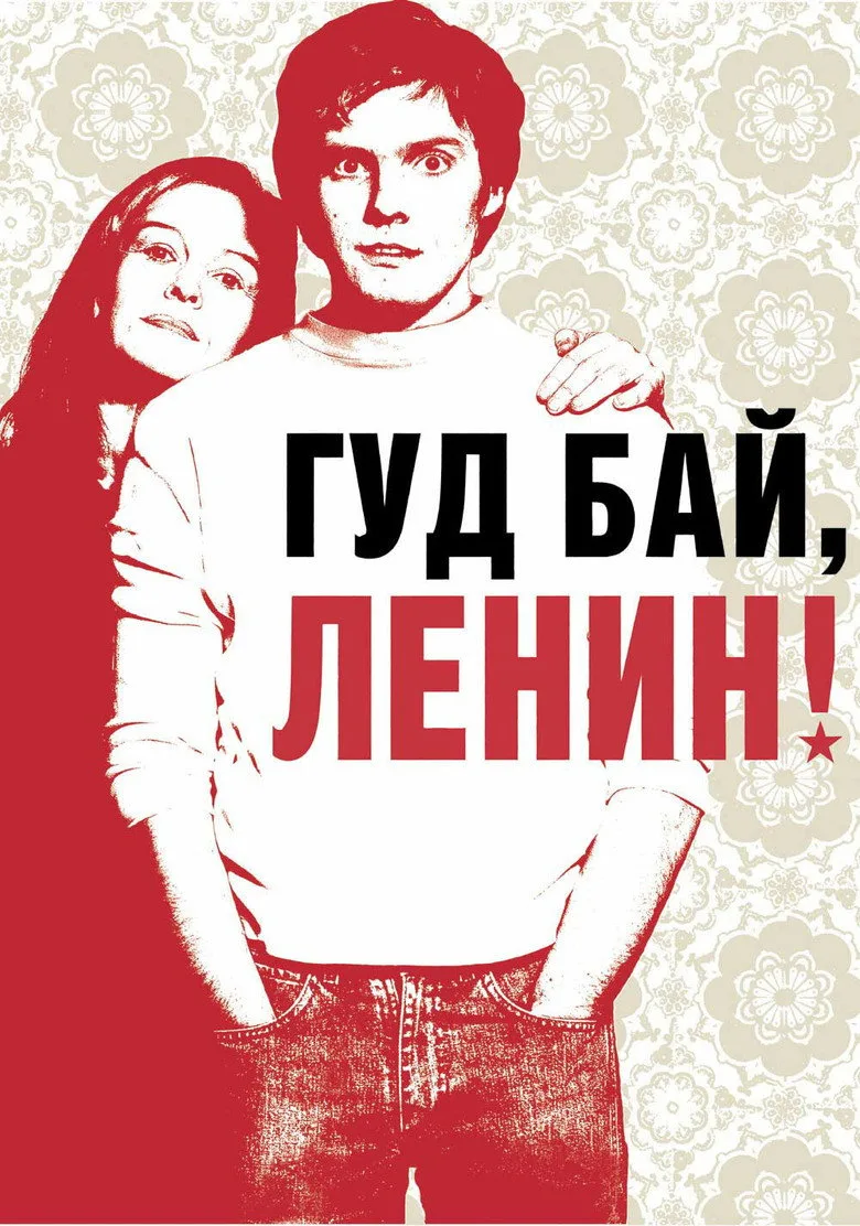 Постер Гудбай, Ленин!