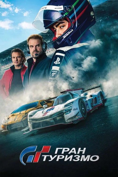 Постер «Гран Туризмо» 1