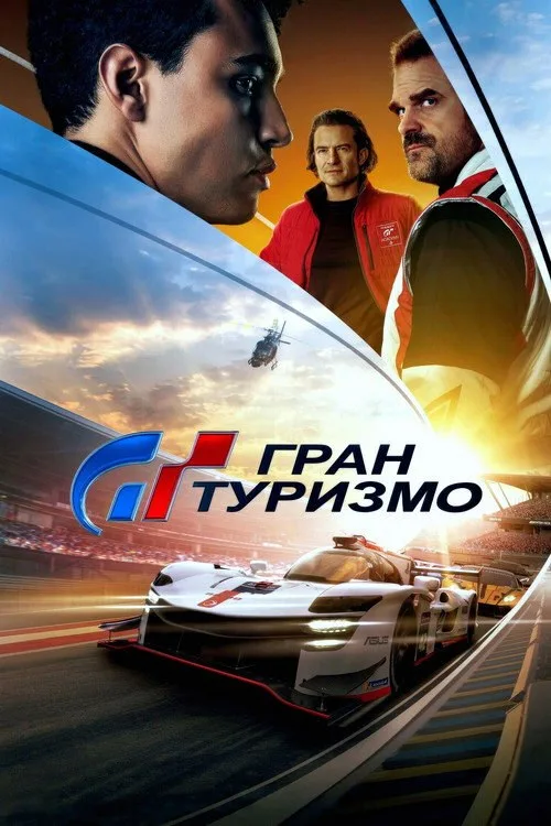 Постер «Гран Туризмо» 2