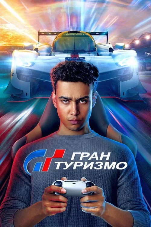 Постер «Гран Туризмо» 3