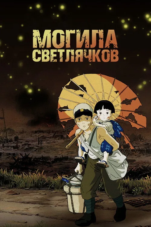 Постер «Могила светлячков» 3