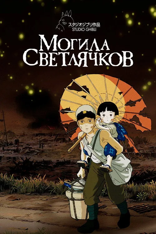 Постер «Могила светлячков» 4