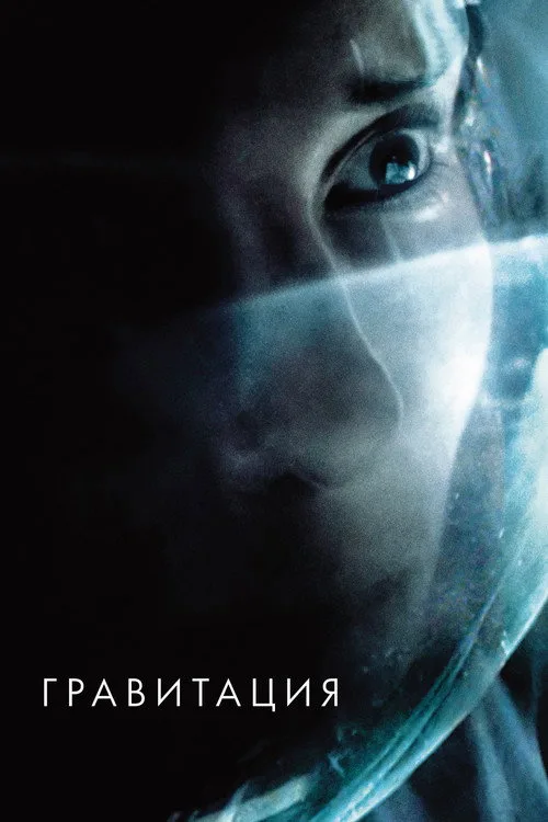 Постер «Гравитация» 3