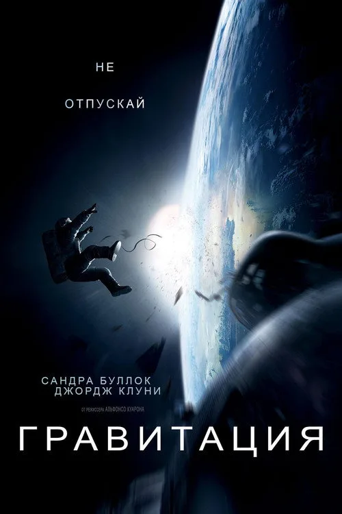 Постер «Гравитация» 4
