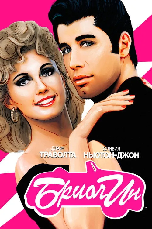 Постер «Бриолин» 1