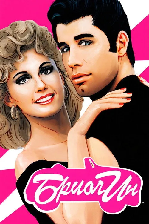 Постер «Бриолин» 2