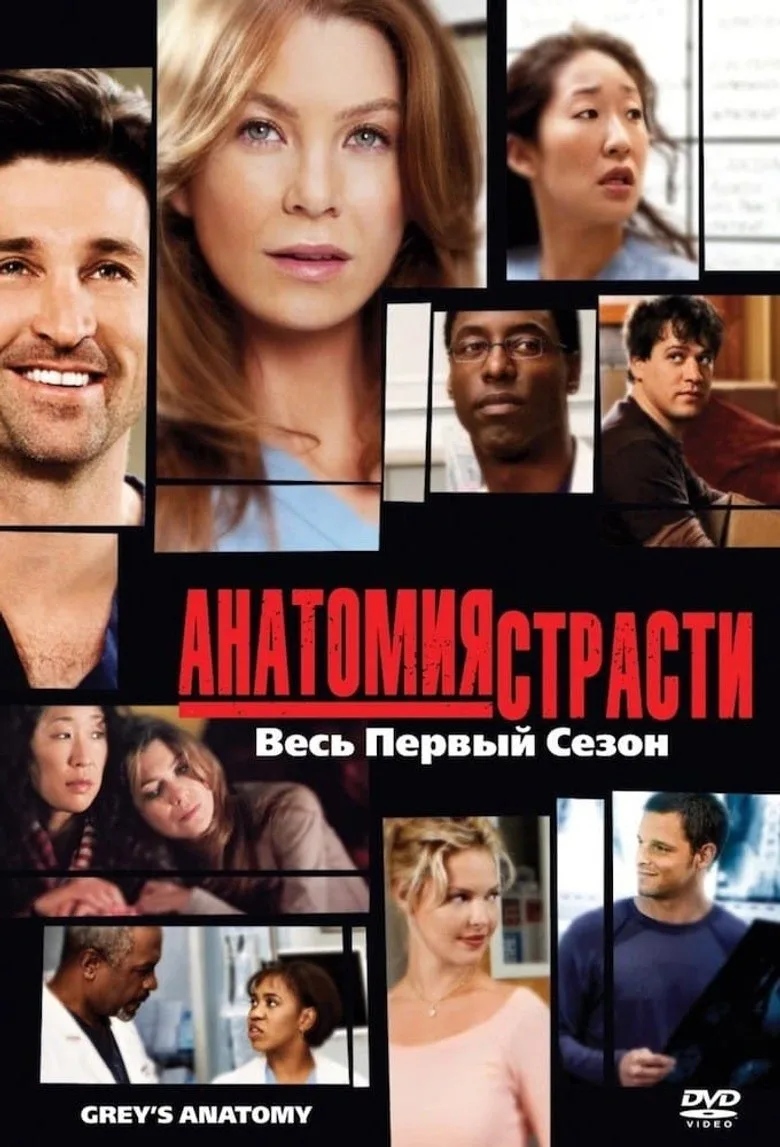 Постер Анатомия страсти