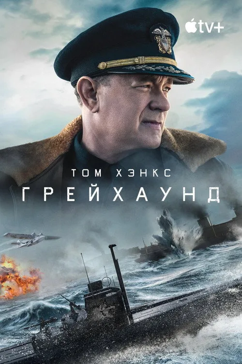 Постер «Грейхаунд» 1