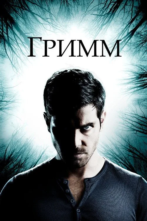 Постер «Гримм» 1