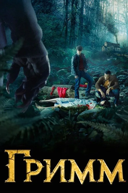 Постер «Гримм» 2