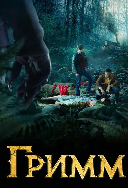 Постер «Гримм» 3