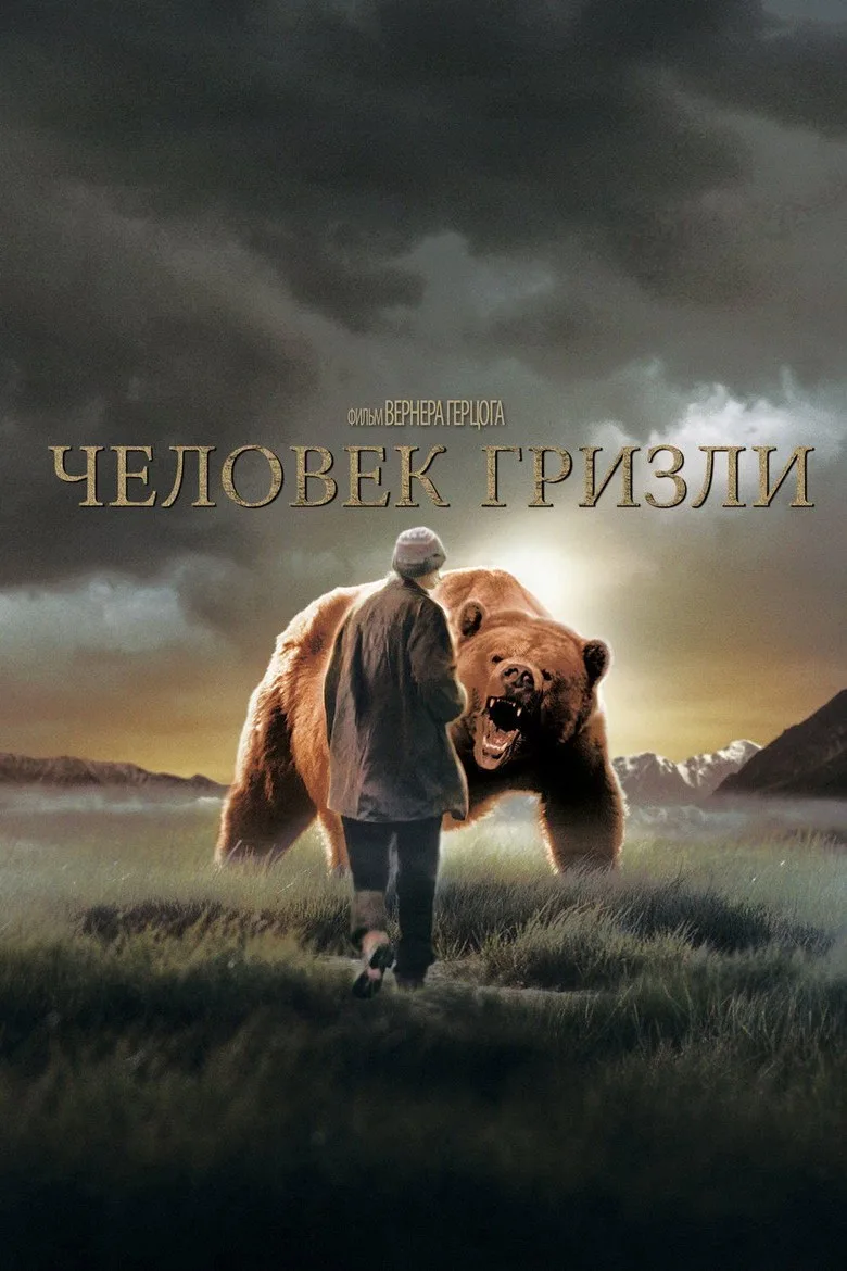 Постер Человек гризли
