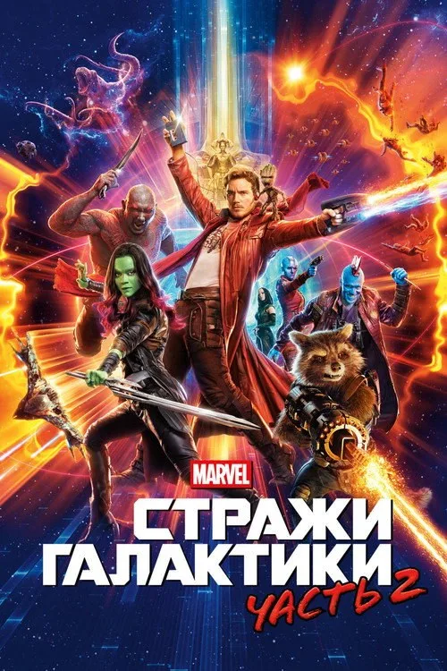 Постер «Стражи Галактики. Часть 2» 2