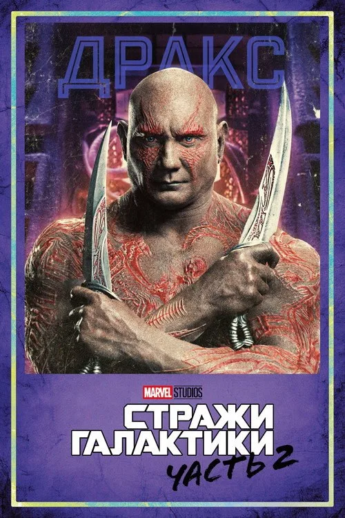 Постер «Стражи Галактики. Часть 2» 4