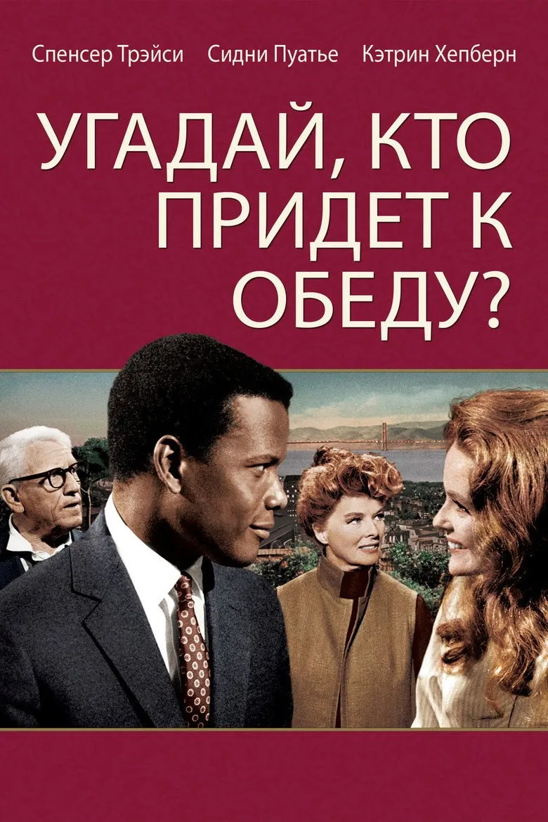 Постер Угадай, кто придёт к обеду?