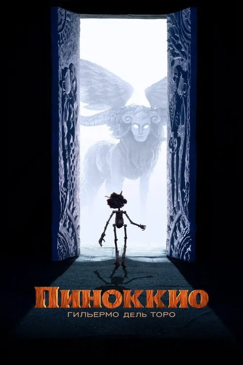 Постер «Пиноккио Гильермо дель Торо» 1