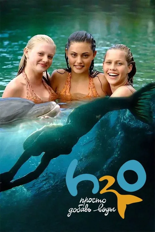 Постер «H2O: Просто добавь воды» 1