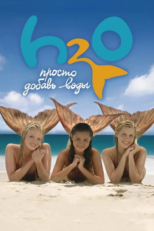 Постер «H2O: Просто добавь воды» 2