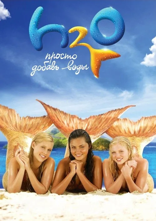 Постер «H2O: Просто добавь воды» 3