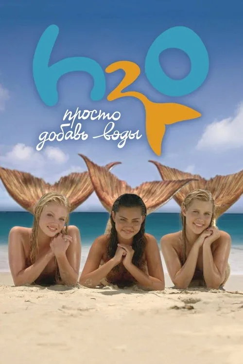 Постер «H2O: Просто добавь воды» 4