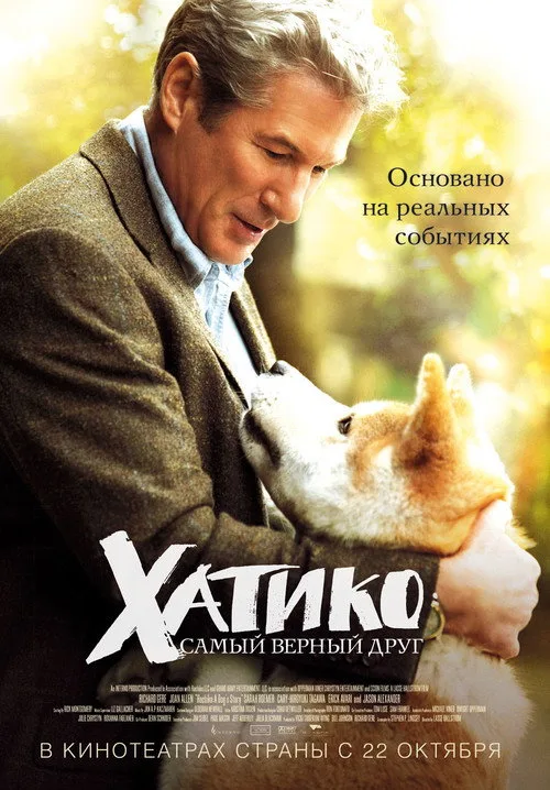 Постер «Хатико: Самый верный друг» 2