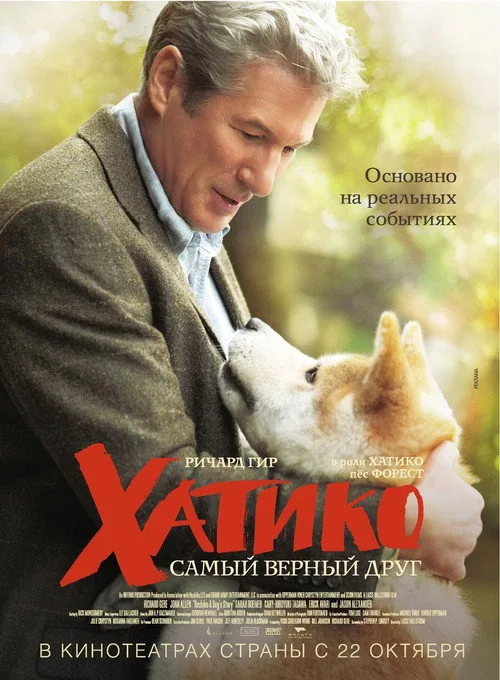 Постер «Хатико: Самый верный друг» 3
