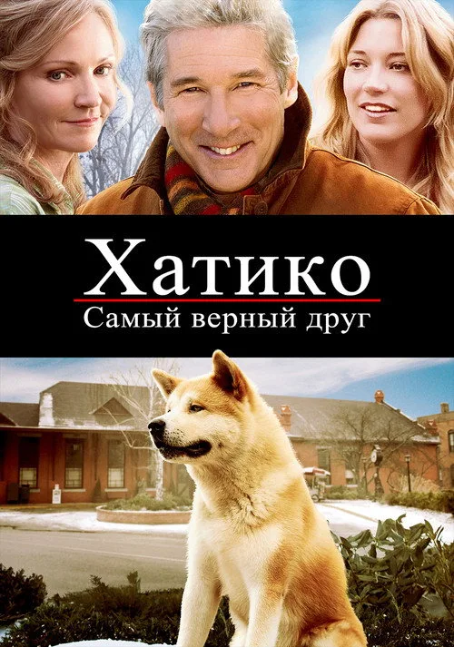 Постер «Хатико: Самый верный друг» 4