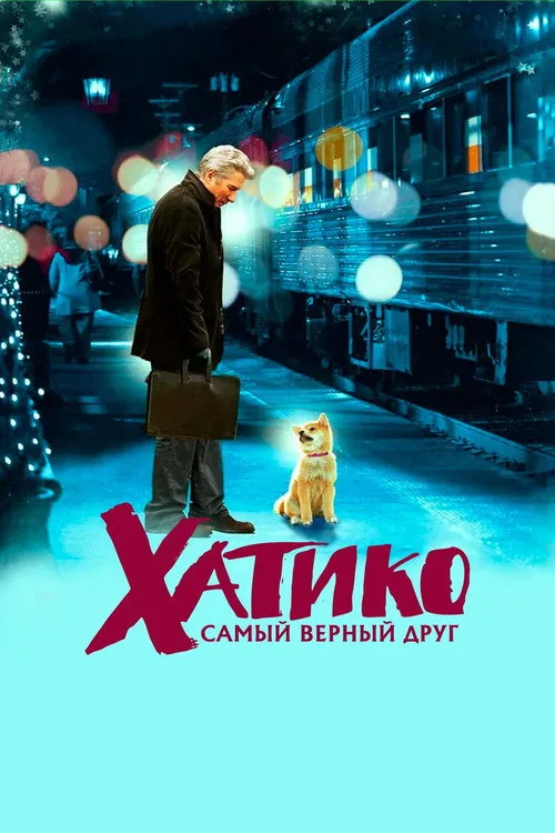 Постер «Хатико: Самый верный друг» 5