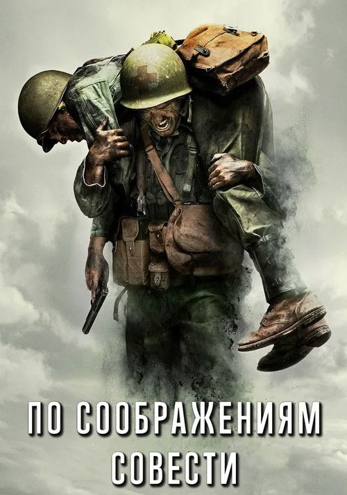 Постер «По соображениям совести» 2