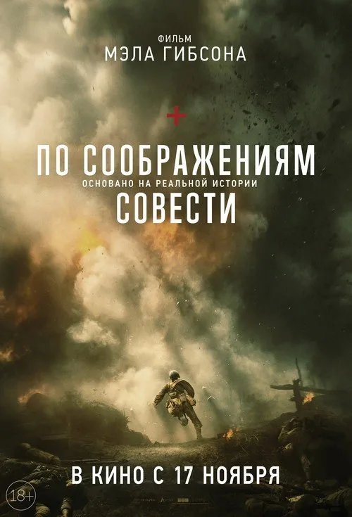 Постер «По соображениям совести» 3