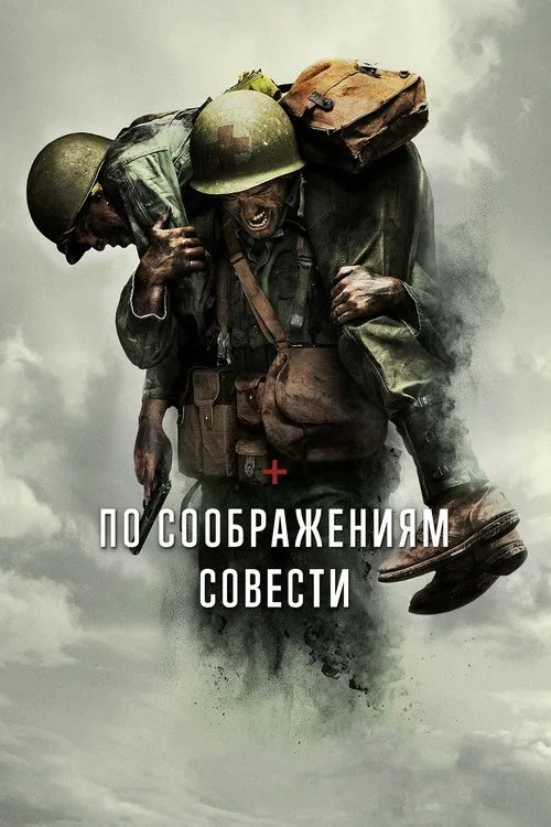 Постер «По соображениям совести» 4