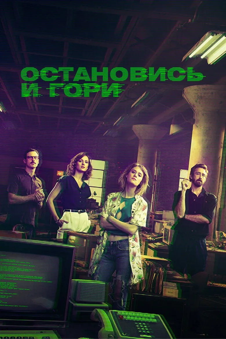 Постер Остановись и гори