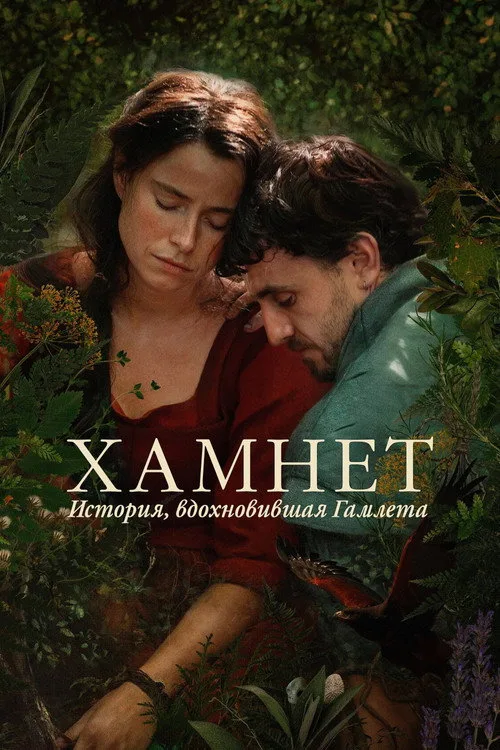 Постер «Хамнет: История, вдохновившая «Гамлета»» 2