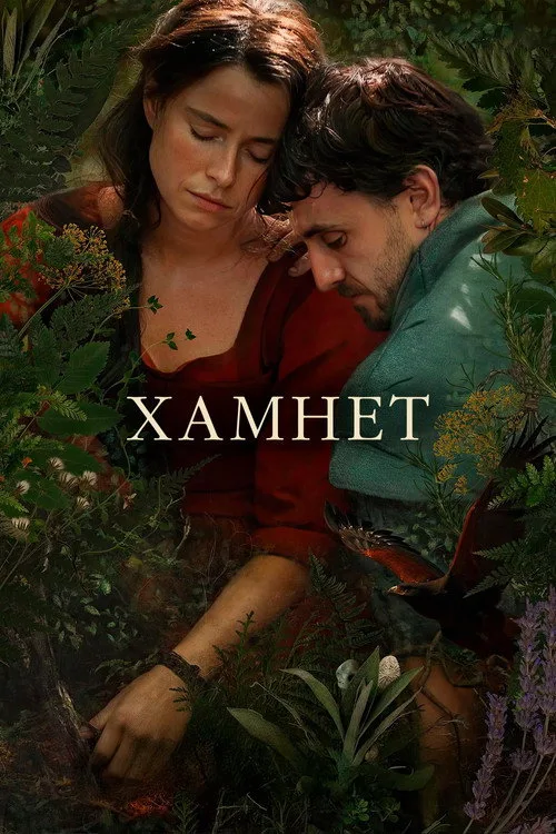 Постер «Хамнет: История, вдохновившая «Гамлета»» 3