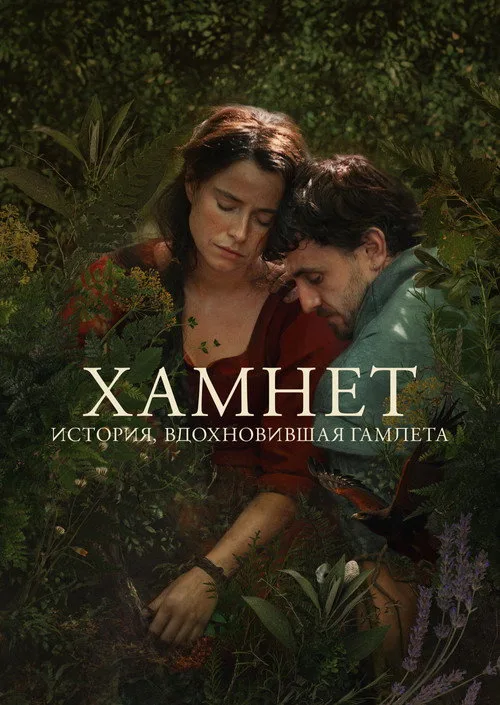 Постер «Хамнет: История, вдохновившая «Гамлета»» 4