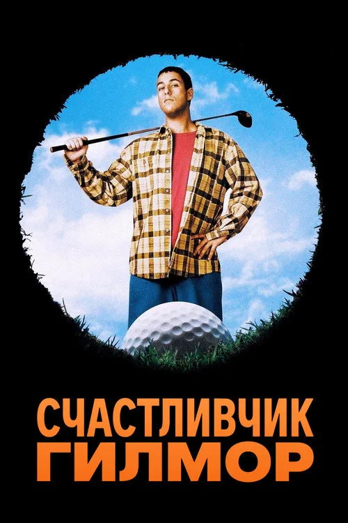 Постер «Счастливчик Гилмор» 2