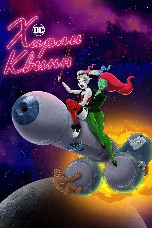 Постер «Харли Квинн» 2