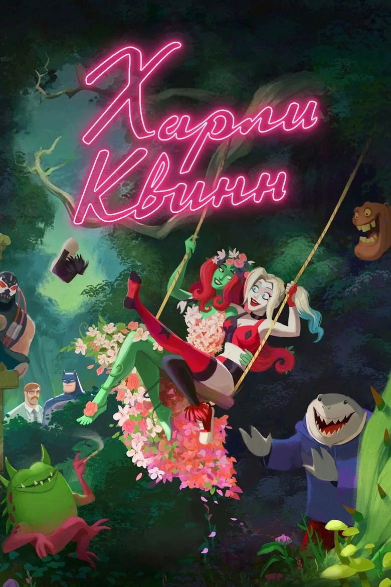 Постер Харли Квинн