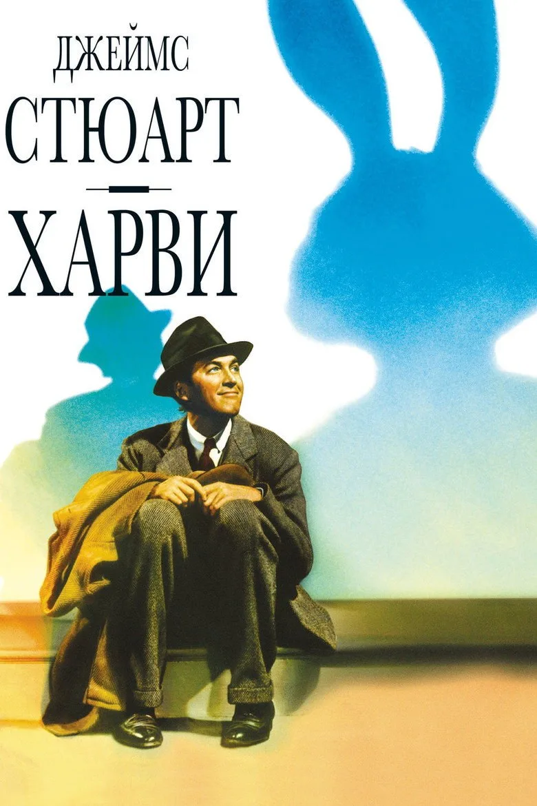 Постер Харви