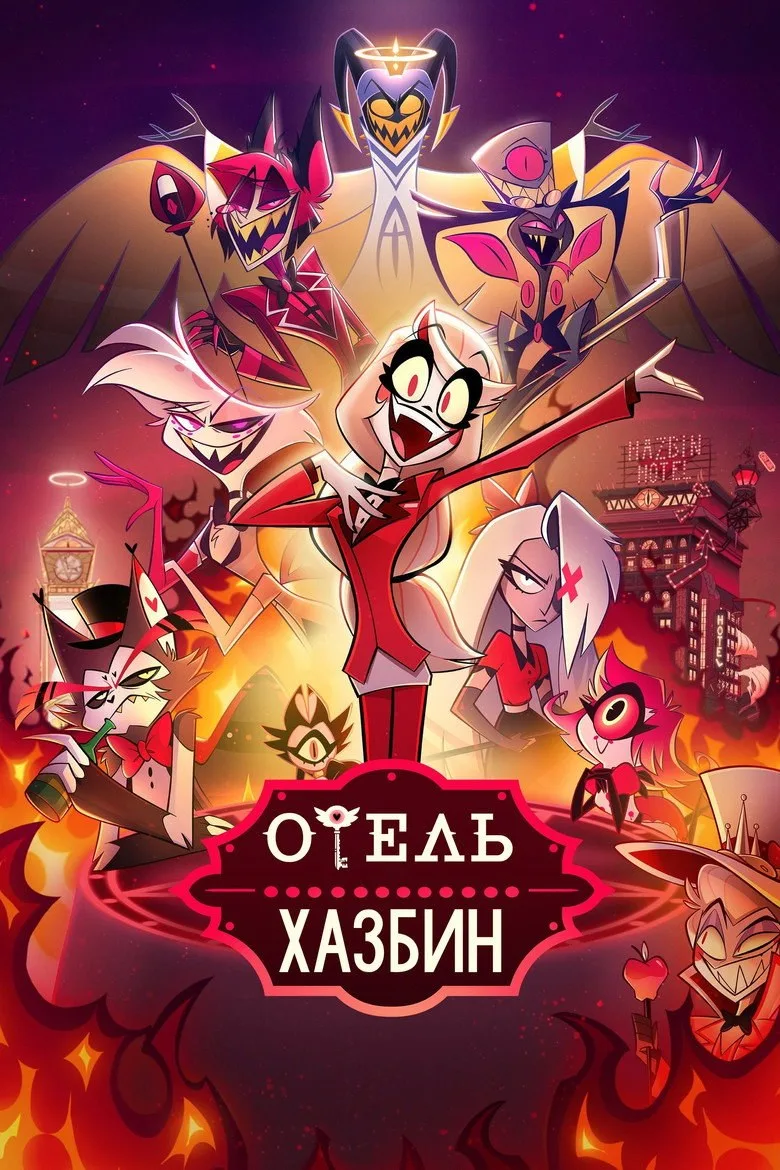 Постер Отель Хазбин