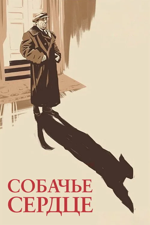 Постер «Собачье сердце» 2