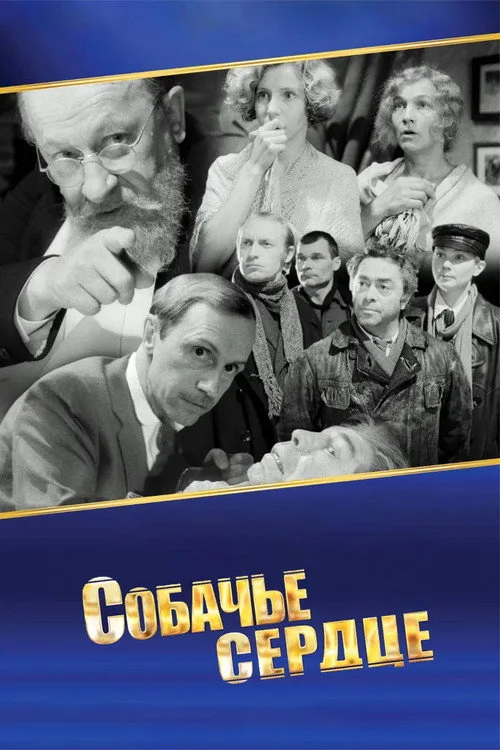 Постер «Собачье сердце» 3
