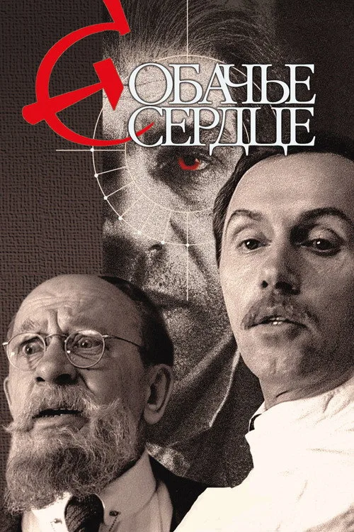 Постер «Собачье сердце» 4
