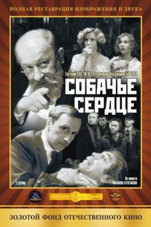 Постер «Собачье сердце» 5